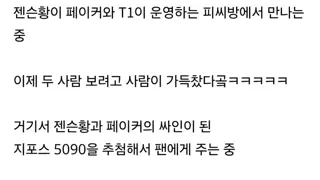 젠슨황&페이커 보러 PC방 갔다가 계탄 사람