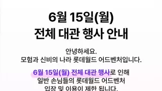 6월 15일에 롯데월드 가지마셈