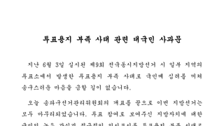 투표용지 부족 사태 관련 대국민 사과문