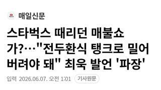 (매일신문)(최욱 매불쇼 탱크로 밀어버려야된다발언)