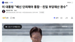 이 대통령 “배신 단죄해야 통합…친일 부당재산 환수”