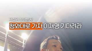 ??? : 청와대로 가자 이재명아 기다려라