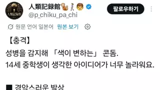 영쿡 중학생들이 개발한 성병 알려주는 콘돔