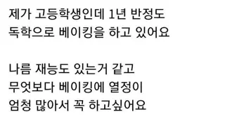 제빵을 독학으로 배운 고등학생
