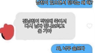 남친은 작년에 죽었어