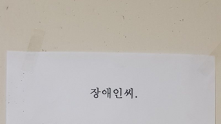장애인 주차구역에 주차했다 과태료 문 사람이 쓴 글