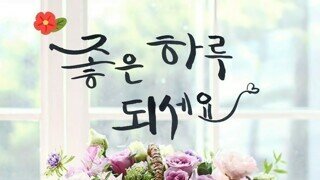 저희 식당 영업 접습니다
