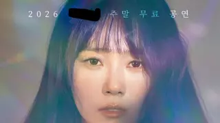 가수 이수영 무료 공연..?