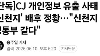CJ 개인정보 유출 배후에 신천지 있었다