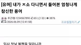 ㅈ소 입사 첫 날에 당일 퇴사를 해버린 루리웹인.jpg