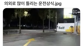 의외로 많이 틀리는 운전상식