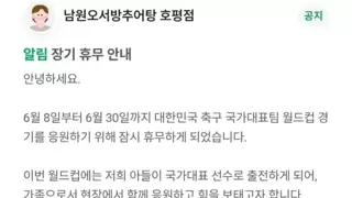 월드컵 본다고 한달간 쉰다는 음식점