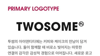 바뀐다는 투썸 플레이스 새 로고 디자인