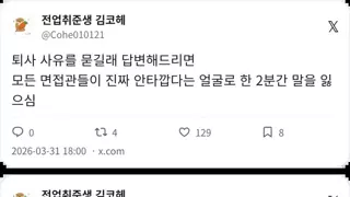 면접관도 눈물 흘리는 퇴사사유