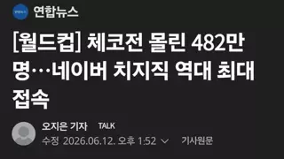 네이버 치지직 체코전 동시접속자 482만명