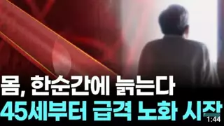 45세부터 급노화 시작