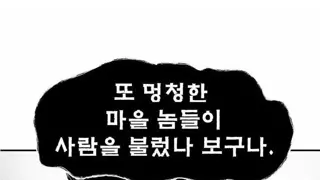 이무기 잡으러 온 무당. 만화
