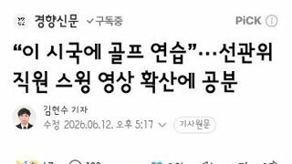 “이 시국에 골프 연습”···선관위 직원 스윙 영상 확산에 공분