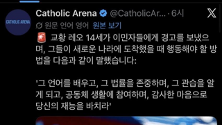 이민자들에게 경고하는 교황