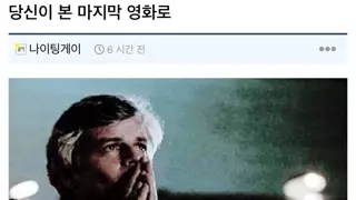 당신은 어쩌다보니 마지막에 본 영화 주인공이되었습니다