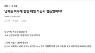 19) 남자들 하루에 한번 매일 하는거 힘든일이야?