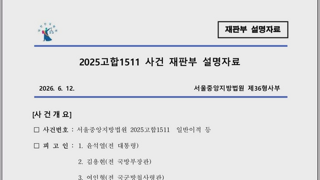 윤석열, 김용현에게 30년이 나온 이유 재판부 설명자료 요약