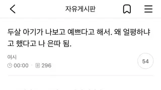 친구 애한테 왜 얼평하냐고 했다가 은따 됨