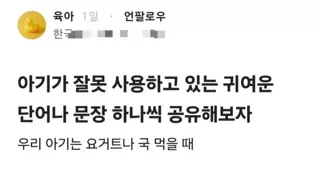 아기가 잘못 사용하는 귀여운 표현 공유해보자.JPG
