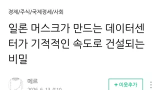 일론 머스크가 데이터센터를 존나 빨리 건설한 비밀