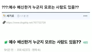 예수 배신자를 모를 수 있어?