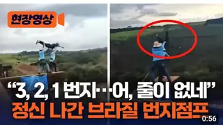 정신나간 브라질 번지점프 업체
