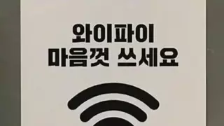 와이파이 마음껏 쓰세요