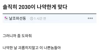 솔직히 2030이 나약한게 맞다