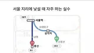 서울 지리에 낯설면 자주 하는 실수