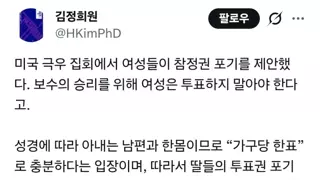 여성 참정권을 포기하자는 미국 MAGA