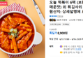 오늘 떡볶이 6팩 (보통맛/매운맛) 외 튀김사리 골라담기