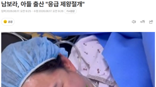 남보라, 응급 제왕절개