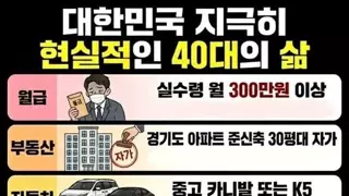 한국의 지극히 현실적인 40대의 삶