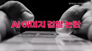 커뮤 검열?? 선관위를 떠올리는 방미심위의 셀프점검