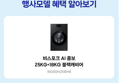 [최종 체감가 233만원]삼성 WD80H25BHB 비스포크 AI콤보 세탁25kg 건조18kg 26년형