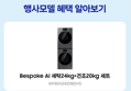 [최종 체감가 209만원]삼성 WF80H2420BDHS 비스포크AI 세탁기 24kg 건조기 20kg 세제자동투입