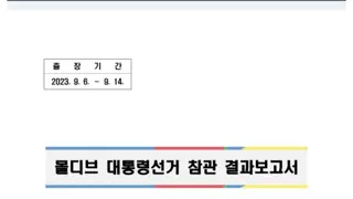 몰디브로 출장 떠난 선관위 보고서