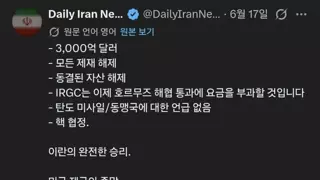 미국 항복 받고 신난 이란 언론 근황
