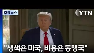 트럼프 이란재건 비용 3000억 달러 동맹국들이 낼 것