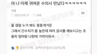 야 나 어제 귀여운 수의사 만났다 ㅋㅋㅋㅋㅋ