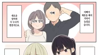 어느날 갑자기 누나가 생겨버렸다
