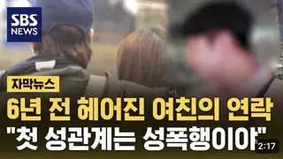 6년 전 헤어진 여친의 연락.. 성인지 판결 최신 근황