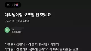 대리님이랑 뽀뽀할 뻔 했네요