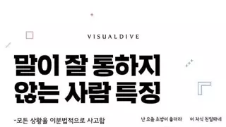 말이 잘 통하지 않는 사람 특징