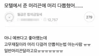 모텔에서 준 머리끈에 머리 다 뽑혔어....